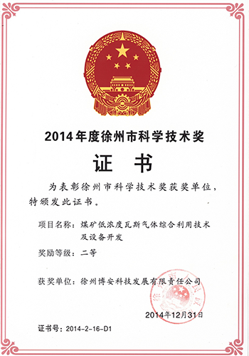 博安科技-徐州市科学技术奖-2014.png