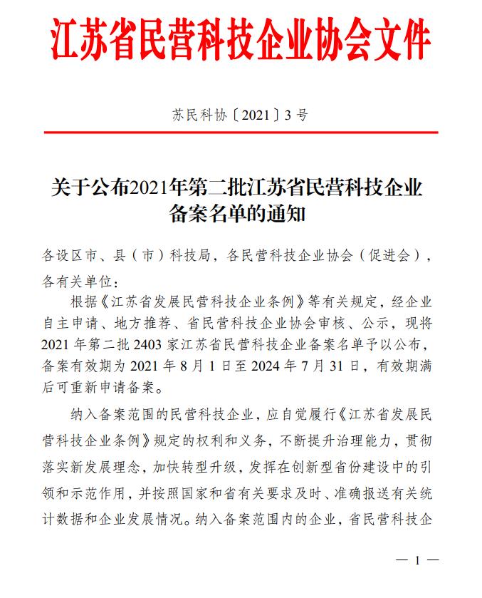 关于公布2021年第二批江苏省民营科技企业备案名单的通知1.jpg